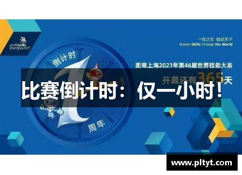 比赛倒计时:仅一小时!