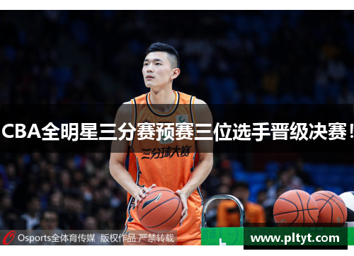 CBA全明星三分赛预赛三位选手晋级决赛！