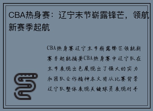 CBA热身赛：辽宁末节崭露锋芒，领航新赛季起航