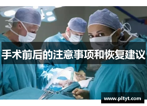 手术前后的注意事项和恢复建议