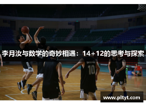 李月汝与数学的奇妙相遇：14+12的思考与探索