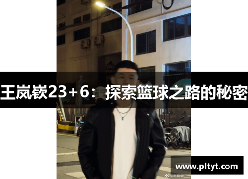 王岚嵚23+6：探索篮球之路的秘密