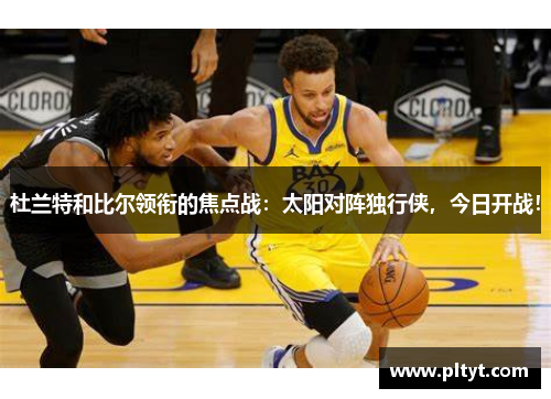 杜兰特和比尔领衔的焦点战：太阳对阵独行侠，今日开战！