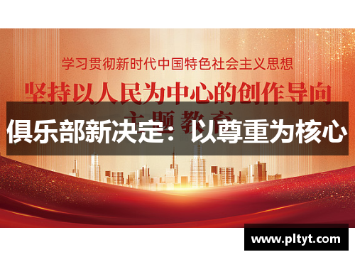 俱乐部新决定：以尊重为核心