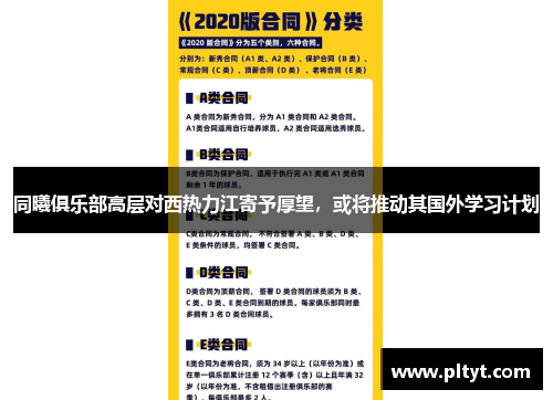 同曦俱乐部高层对西热力江寄予厚望，或将推动其国外学习计划