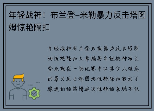 年轻战神！布兰登-米勒暴力反击塔图姆惊艳隔扣