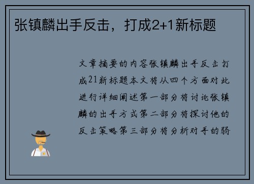 张镇麟出手反击，打成2+1新标题