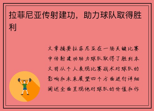 拉菲尼亚传射建功，助力球队取得胜利