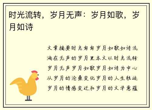 时光流转，岁月无声：岁月如歌，岁月如诗