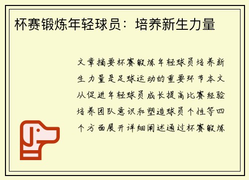 杯赛锻炼年轻球员：培养新生力量