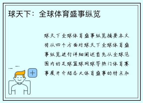 球天下：全球体育盛事纵览